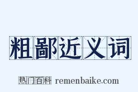 粗鄙近义词是什么意思的图片